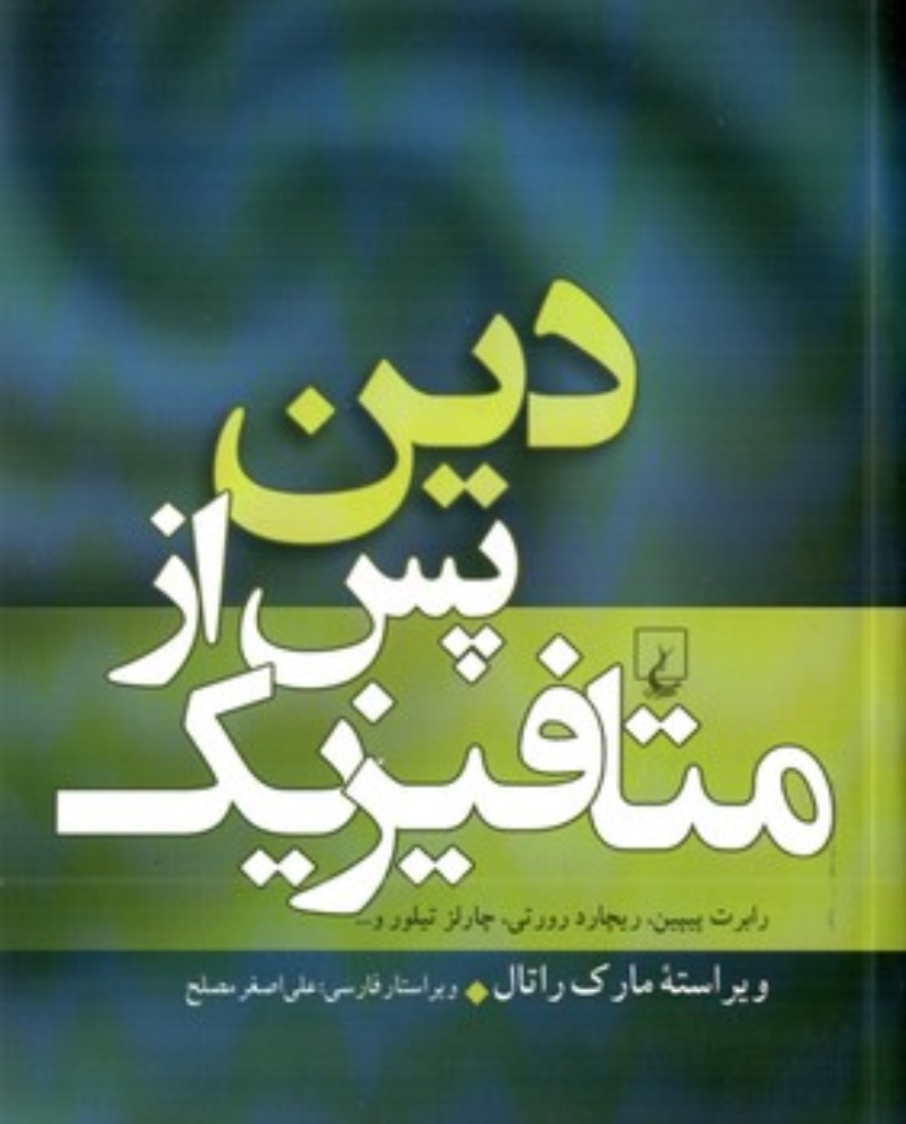 تصویر  دین پس از متافیزیک (رقعی-شمیز)